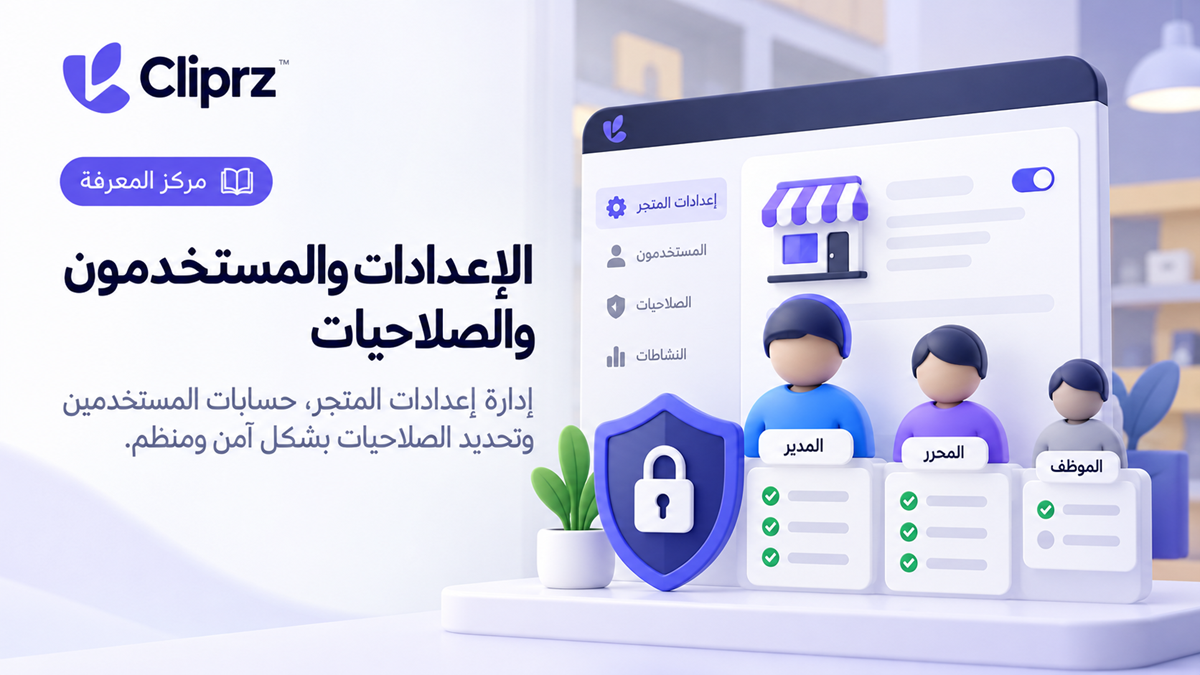 رسم تعبيري لإدارة فريق متجر إلكتروني، مع بطاقات مستخدمين ودرع أمان وقائمة صلاحيات وخيارات إعدادات.