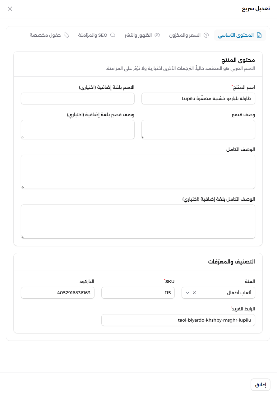 الخطوة المصورة 1: تعديل بيانات المنتج في Cliprz: التعديل الكامل والسريع