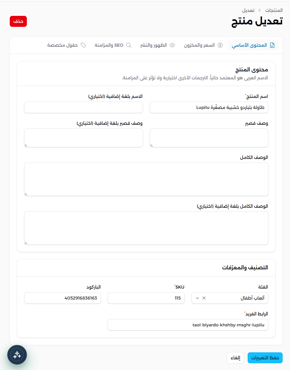 الخطوة المصورة 2: تعديل بيانات المنتج في Cliprz: التعديل الكامل والسريع