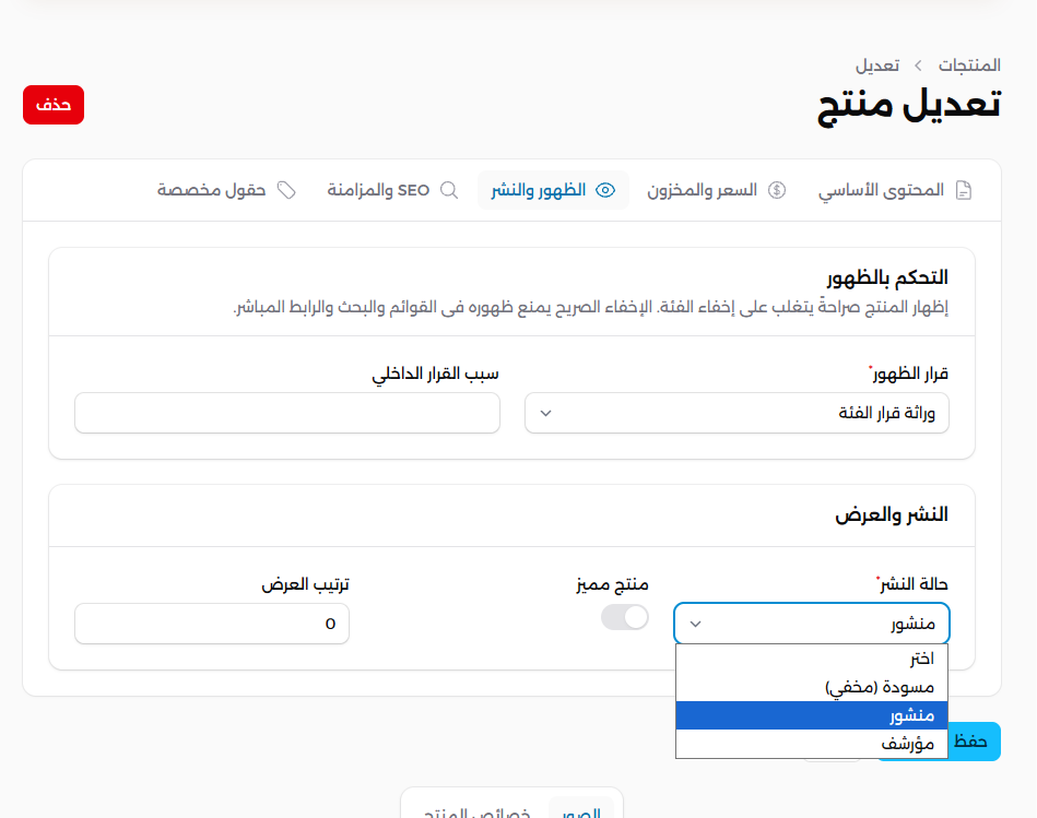 الخطوة المصورة 1: لماذا لا يظهر المنتج في المتجر رغم نشره؟